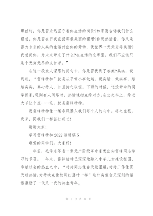 学习雷锋精神2022演讲稿致辞五篇.docx