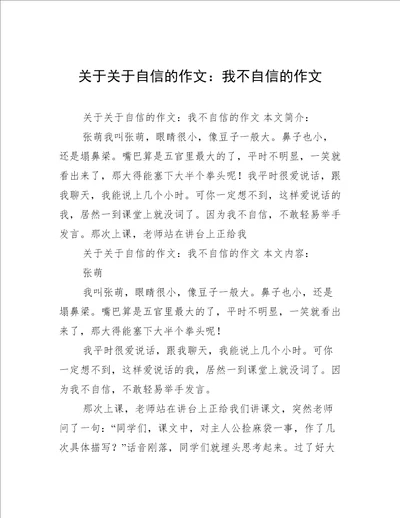 关于关于自信的作文：我不自信的作文