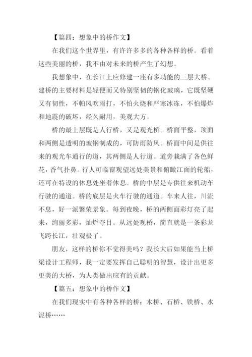 想象中的桥作文.docx