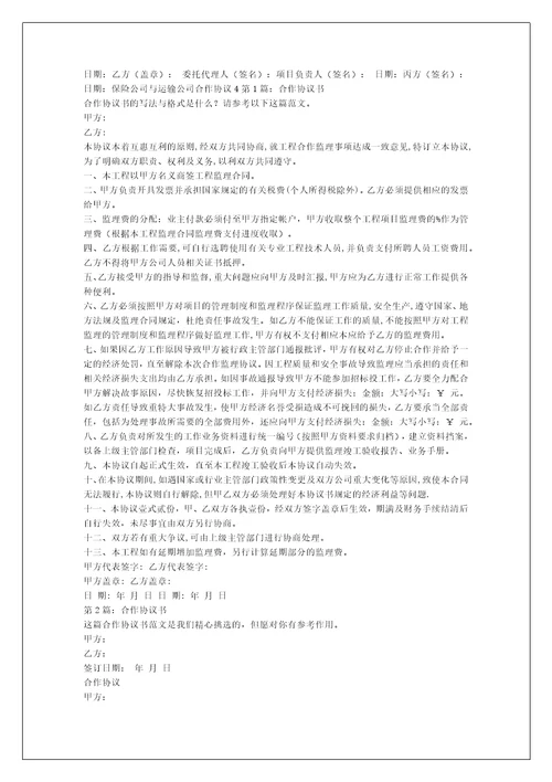 保险公司与运输公司合作协议与保险公司合作协议