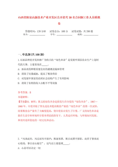 山西省阳泉高新技术产业开发区公开招考30名合同制工作人员模拟训练卷第9版