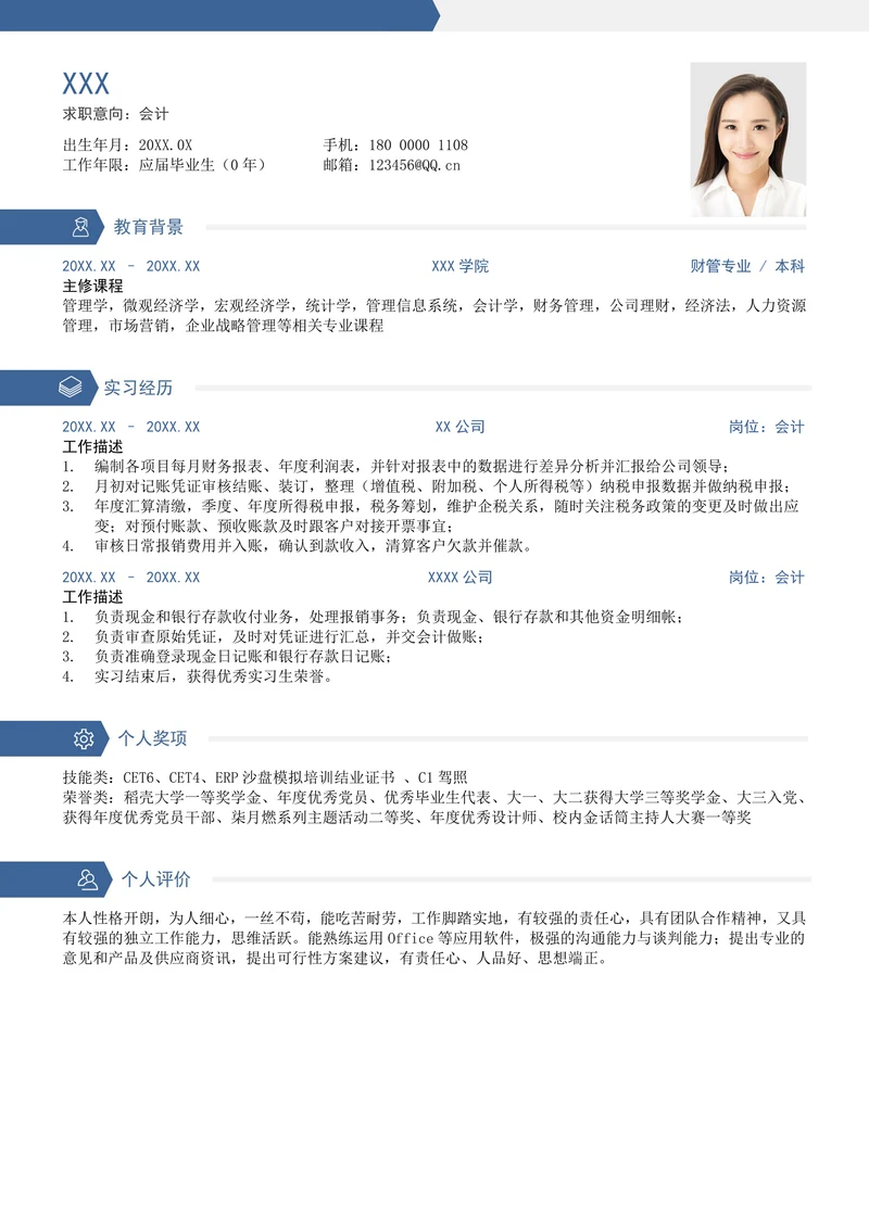 个人实习简历通用模板
