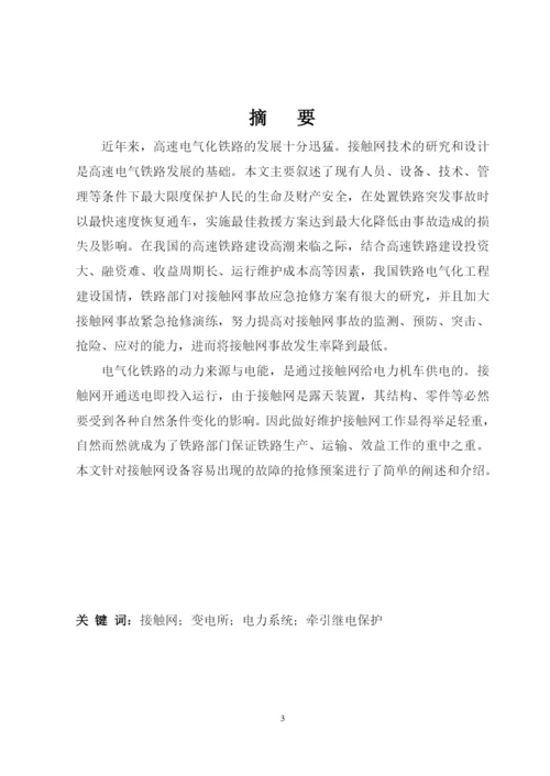 试论接触网应急事故抢修预案--毕业论文.docx