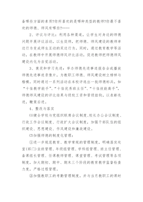 师德师风整治方案2023(精选五篇).docx
