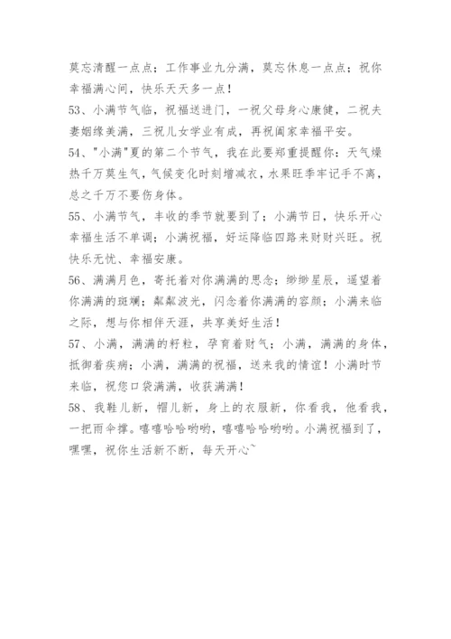 小满问候语_5.docx
