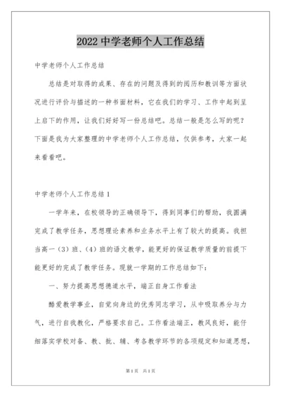 2022中学老师个人工作总结.docx