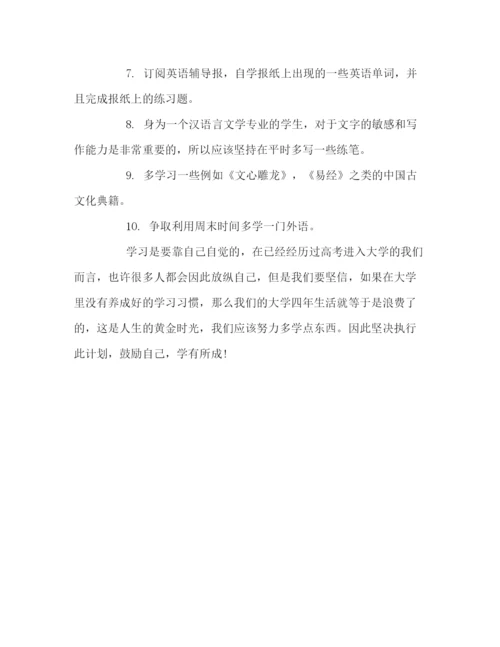 精编之大学新生学习计划范文.docx