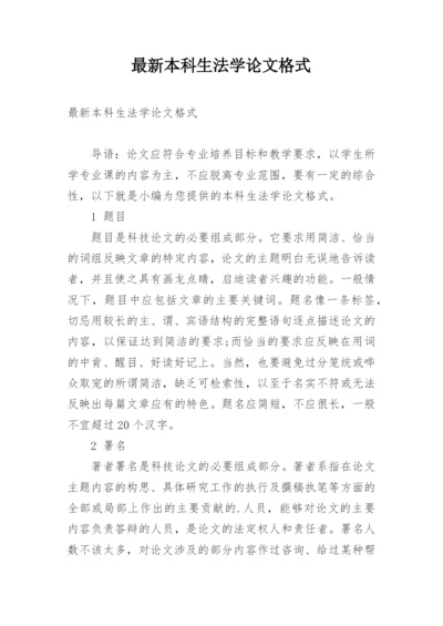 最新本科生法学论文格式.docx