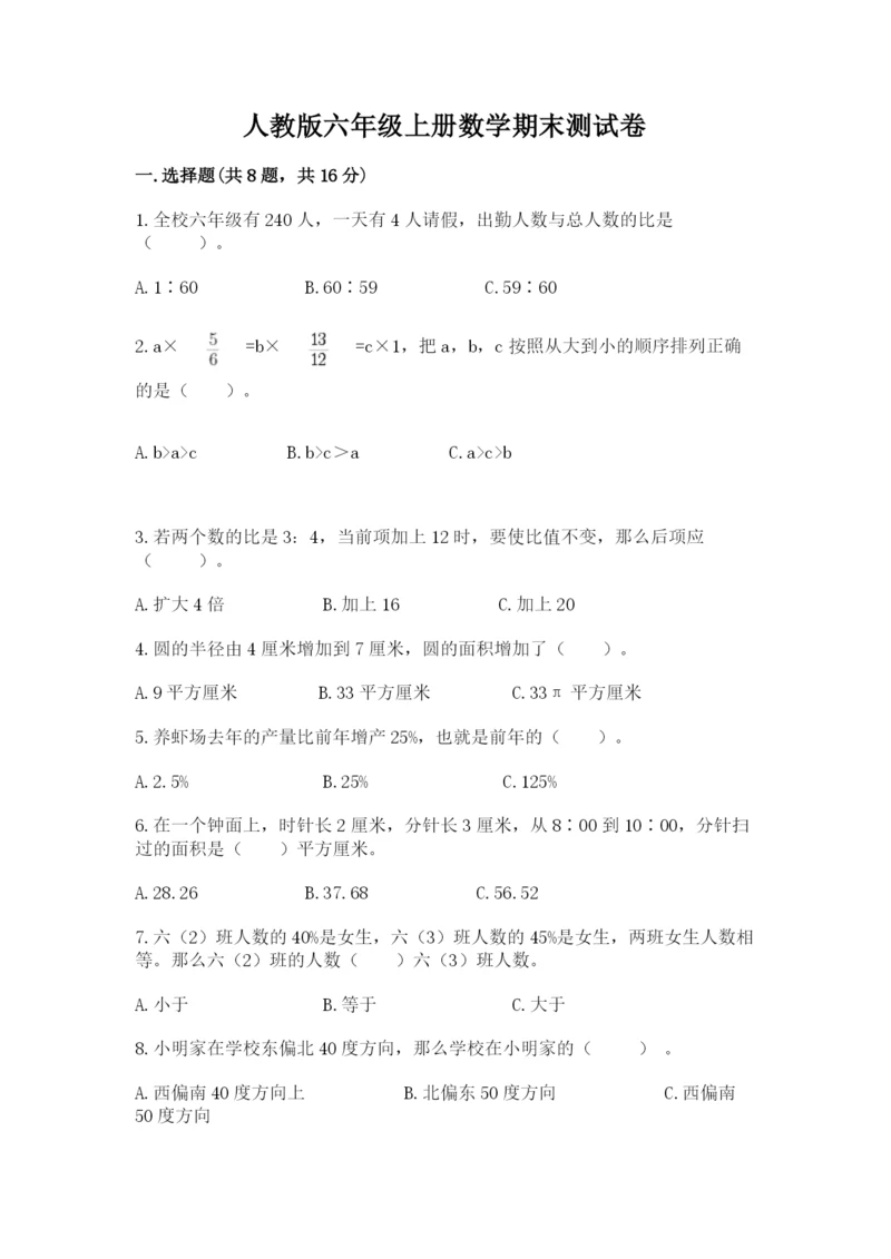 人教版六年级上册数学期末测试卷含完整答案（精品）.docx