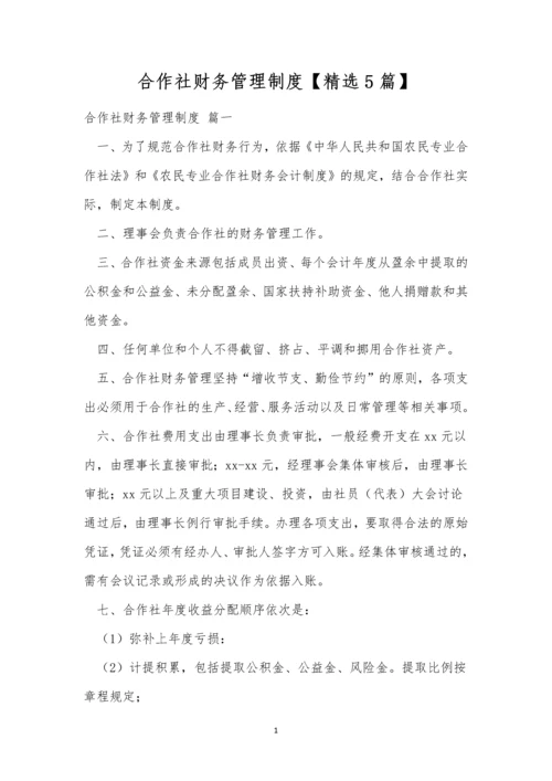 合作社财务管理制度【精选5篇】.docx