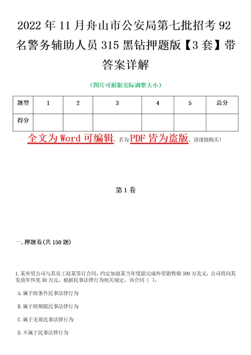 2022年11月舟山市公安局第七批招考92名警务辅助人员315黑钻押题版I3套带答案详解