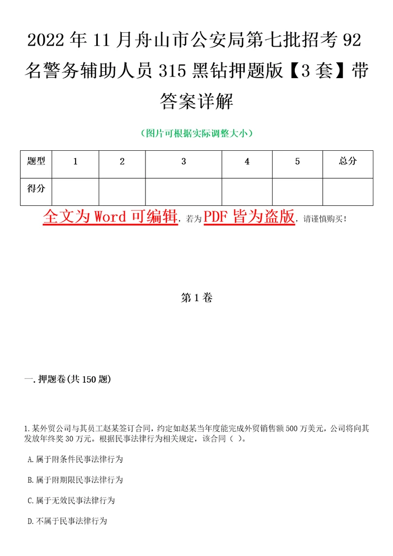 2022年11月舟山市公安局第七批招考92名警务辅助人员315黑钻押题版I3套带答案详解