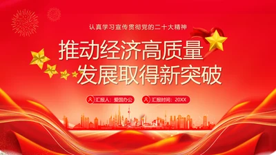 推动经济高质量发展取得新突破PPT模板