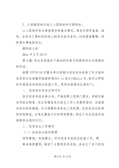 安全自查报告（共5篇）精编.docx