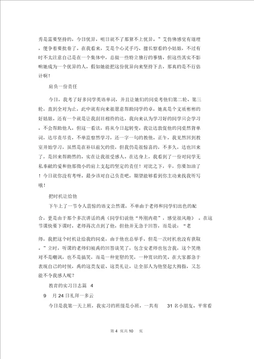 教育的实习日记合集8篇