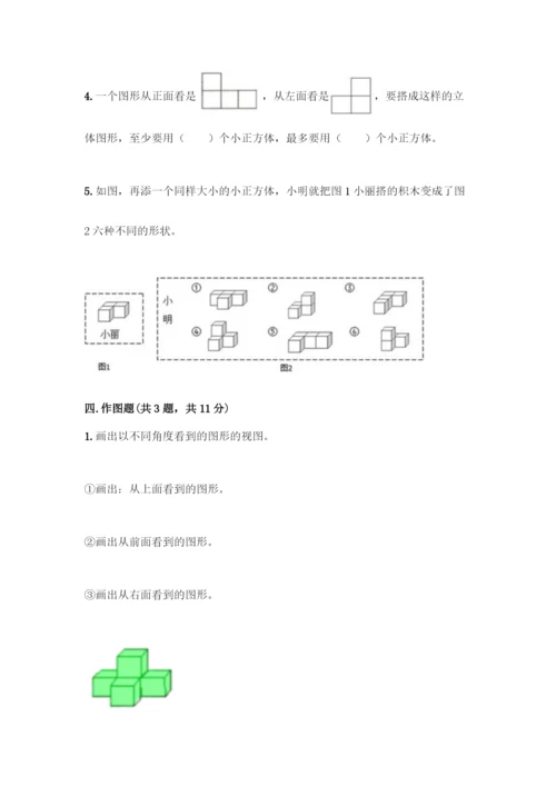 人教版五年级下册数学第一单元-观察物体(三)测试卷含完整答案(全优).docx