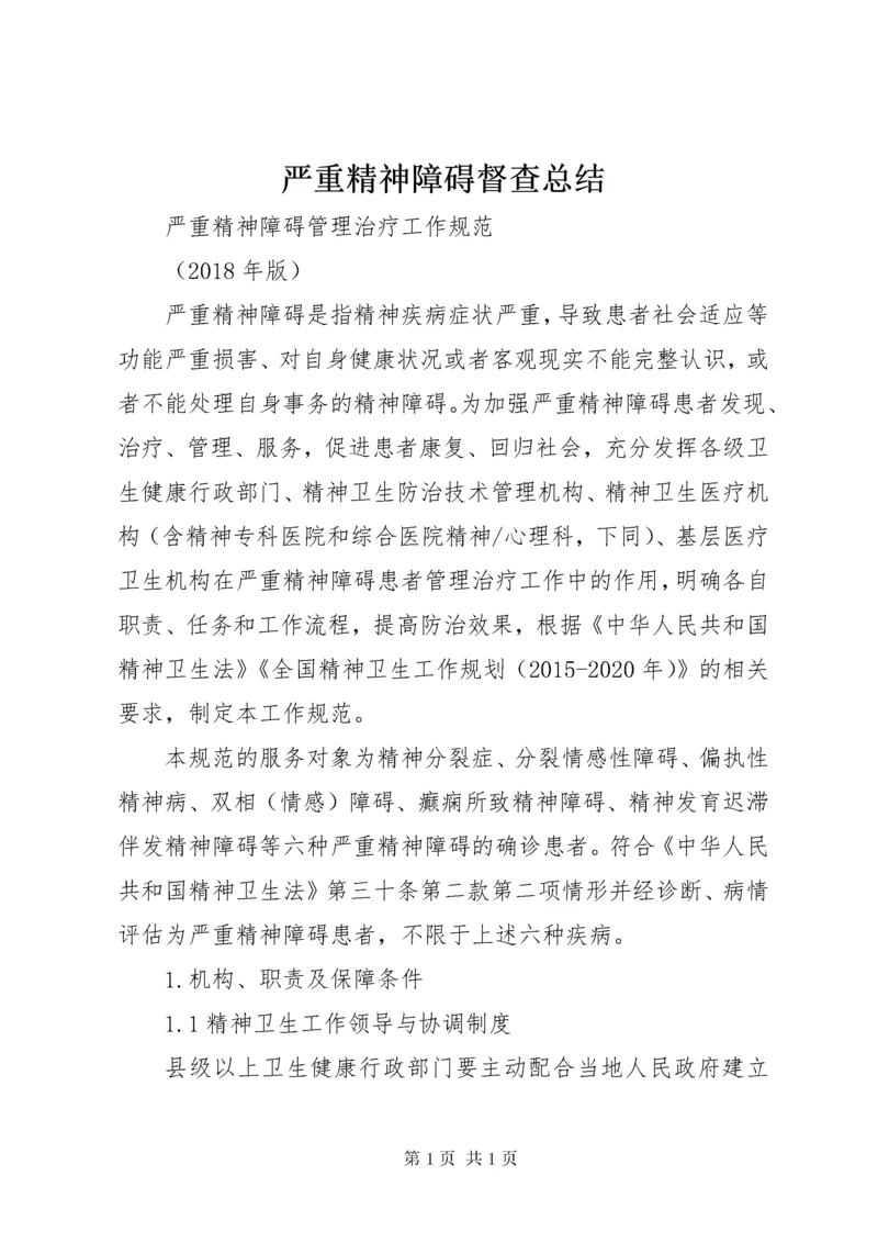 严重精神障碍督查总结 (4).docx