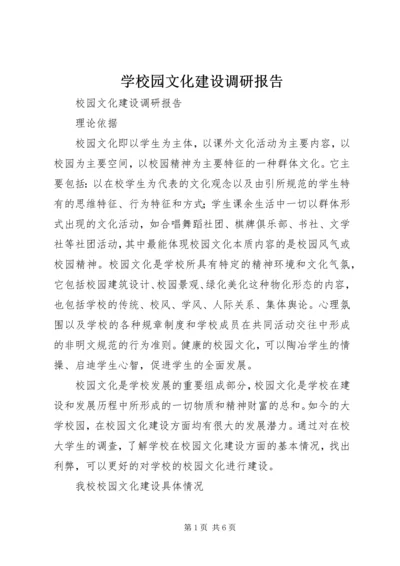 学校园文化建设调研报告 (4).docx