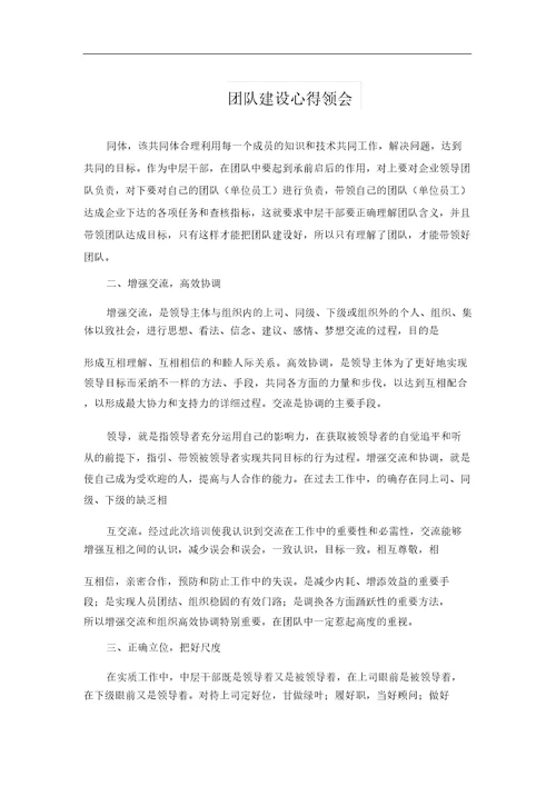 团队建设心得体会