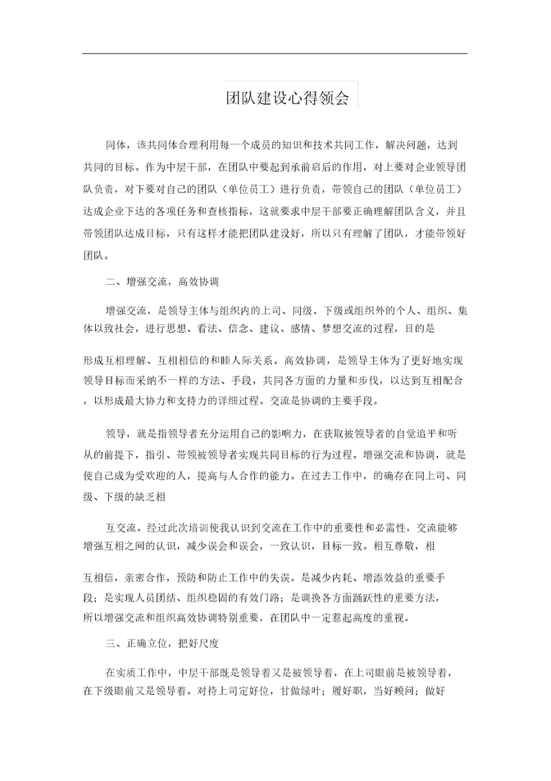 团队建设心得体会