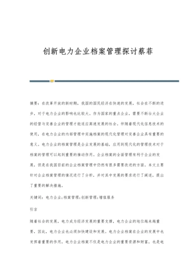 创新电力企业档案管理探讨蔡菲.docx