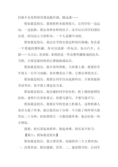 假如我是校长作文500字-1.docx