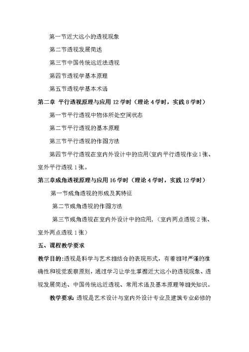 环境艺术《设计透视学》教学大纲