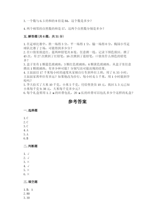 2022年五年级上册数学期末测试卷（名师系列）word版.docx