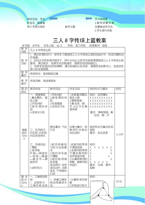 三人8字传球上篮教学导案