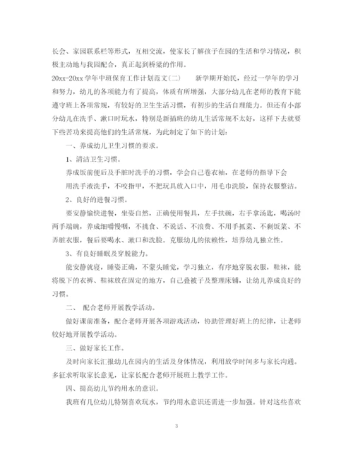 精编之学年中班保育工作计划范文.docx