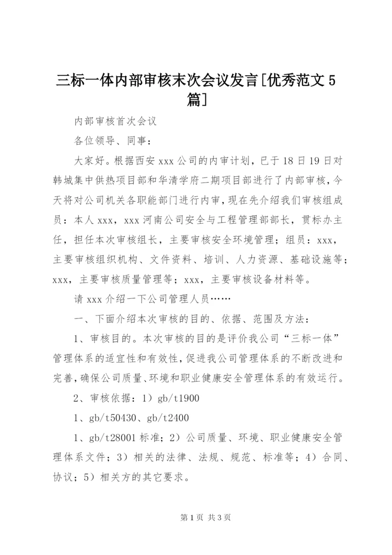 三标一体内部审核末次会议讲话[优秀范文5篇].docx