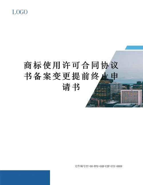 商标使用许可合同协议书备案变更提前终止申请书