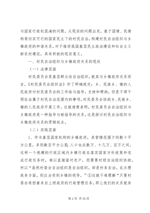 构建村民自治组织与乡镇政府和谐关系的思考.docx
