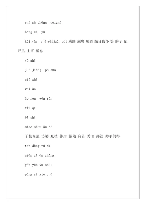 八年级上语文生字词拼音版