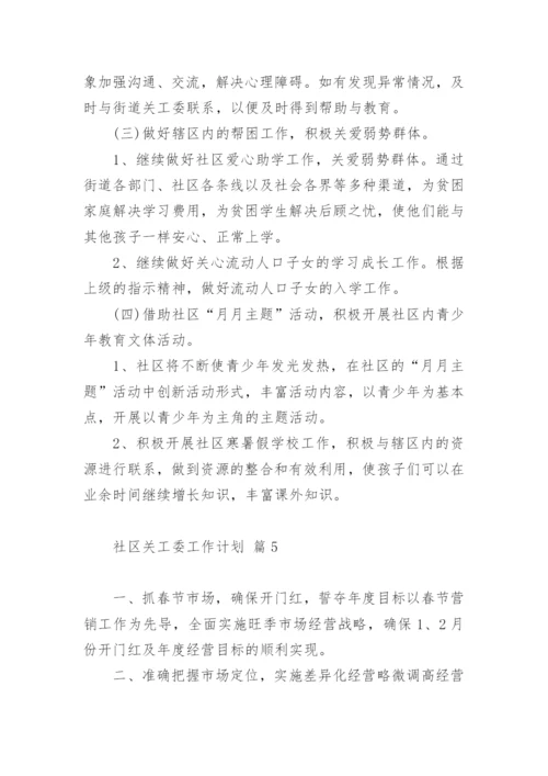 社区关工委工作计划.docx