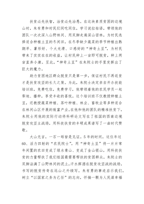 2023时代楷模朱有勇先进事迹学习心得.docx