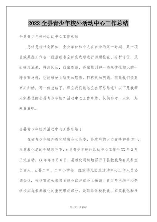 2022全县青少年校外活动中心工作总结.docx