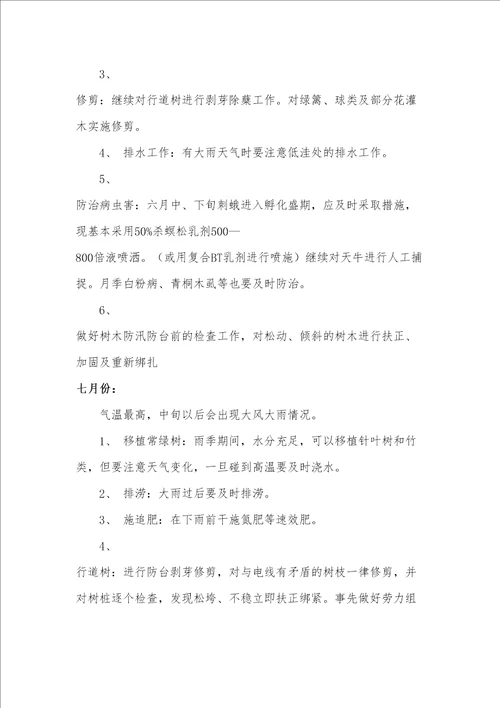 园林绿化养护管理计划