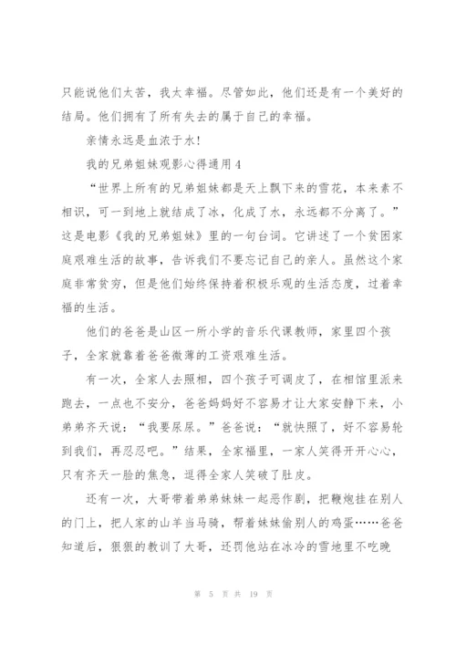 我的兄弟姐妹观影心得通用10篇.docx