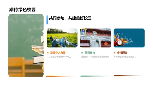 环保先行 创绿校园