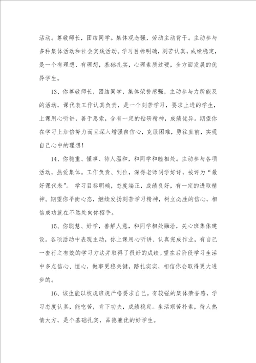 2021年高中生素质汇报书评语