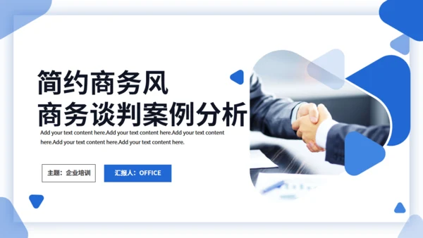 简约商务企业商务谈判案例分析培训通用PPT模板