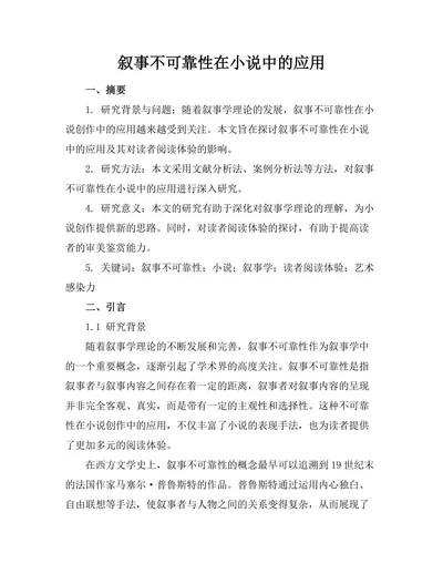 叙事不可靠性在小说中的应用