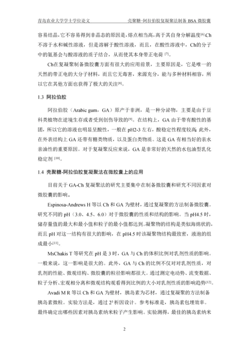 壳聚糖-阿拉伯胶复凝聚法制备BSA微胶囊毕业论文(1).docx