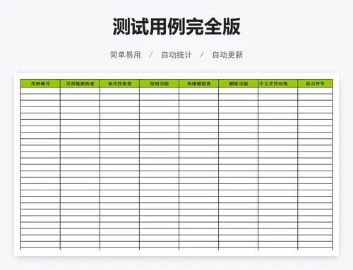 测试用例完全版