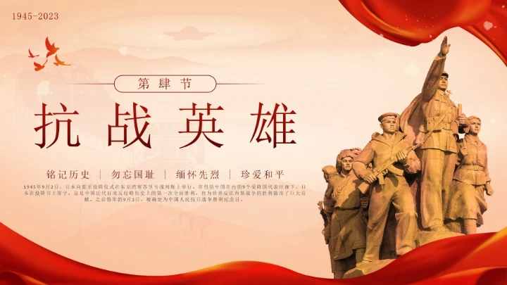 红色中国风抗日战争胜利78周年纪念带内容PPT模板