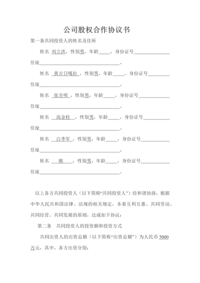 公司股权合作协议书.docx