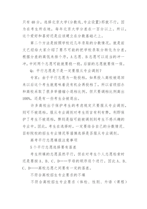 盘点平行志愿录取规则及填报技巧.docx