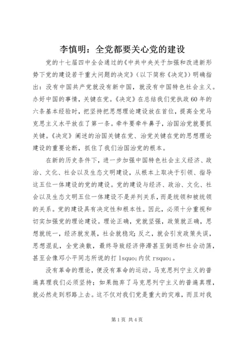 李慎明：全党都要关心党的建设.docx