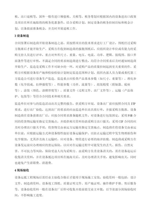 国际EPC工程采购全周期管理要点概述.docx